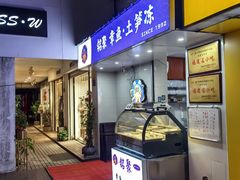 -铭聚章鱼土笋冻(松柏店)