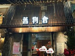 -旧物仓