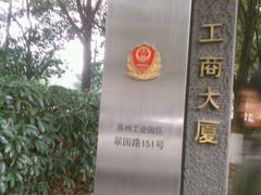 -中国（江苏）自由贸易试验区苏州片区一站式服务中心