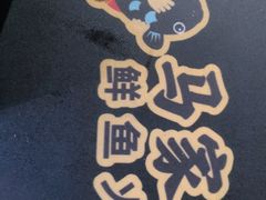 -马家斑.鲜鱼火锅(松湖万科店)