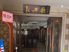 -洪长兴(云南南路店)