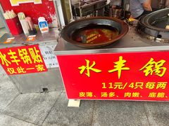 -水丰锅贴(延吉东路店)