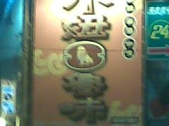 图像147-六合夜市