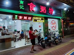 -南记食粥坊·宵夜大排档(莲花总店)