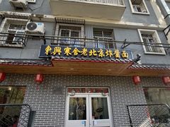 -东兴寒舍老北京炸酱面(三里河路店)