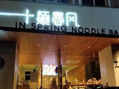 门面-十面春风·江南面馆(崇宁路店)