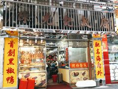 门面-陈光记烧腊店(罗保博士街店)