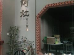 -阿灶卤煮老店·姜母鸭(五店市总店)