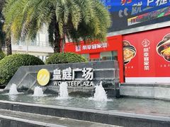 -皇庭广场(福华三路店)