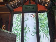 -将军府·鸡毛店(武侯祠店)