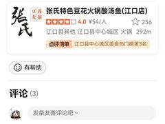 -张氏特色豆花火锅酸汤鱼(江口店)