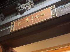 -唐山宴百姓府邸院落中餐