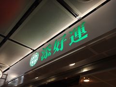 添好运点心专门店(中环IFC店)-添好运点心专门店(中环IFC店)