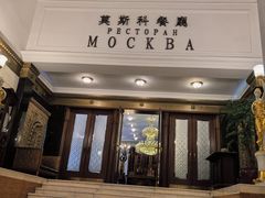 -莫斯科餐厅