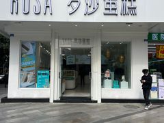 门面-罗莎蛋糕(钱江店)
