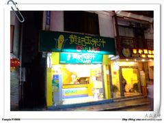 -黄记玉米汁(叠翠路店)