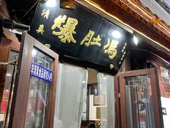 -爆肚冯(廊房二条店)