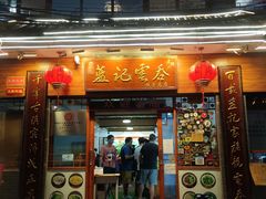 门面-蓝记云吞(正果店)