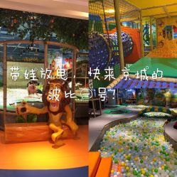 -波比一号儿童乐园(圣熙8号店)