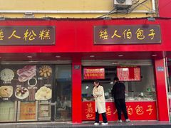 -矮人松糕(小南店)