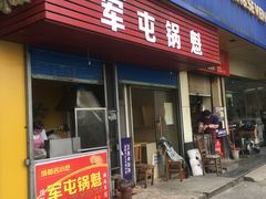 门面-军屯锅魁(城市花园店)