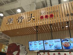 -犟骨头(津南永旺店)