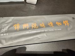 -锦州御烧烤(人民街店)