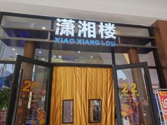 门面-潇湘楼(环保园店)