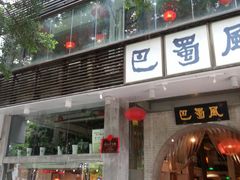 门面-巴蜀风·地道川菜(总店)