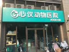 -心仪动物医院·牙专科·肿瘤·心脏科(西客站院)