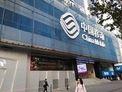 -中国移动(元通大厦营业厅)