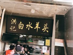 -洪记白水羊头(天坛店)