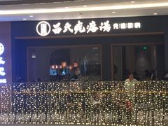 -吕氏疙瘩汤·新鲁菜(济南万象城店)