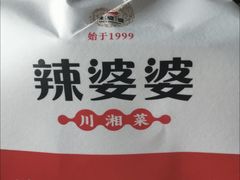 -辣婆婆(航天桥店)