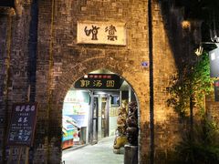 -恺庐茶园(宽窄巷子景区店)
