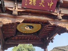 -中天楼