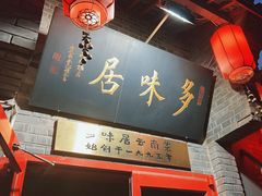 -多味居(剪子巷店)
