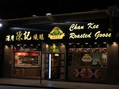 门面-深井陈记烧鹅酒家(新填地街店)