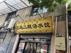 门面-回坊马二饺子馆