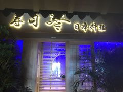 门面-琴寿司居酒屋(中山广场店)