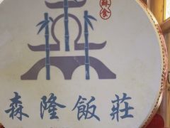 -森隆饭庄(崇文门新世界百货店)