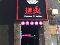 门面-搓火大都会(广安门总店)