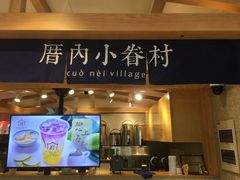 门面-厝内小眷村(华海店)