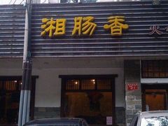 -湘肠香火锅店(团结湖店)