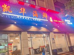 -凯华海鲜火锅·传承三十六年
