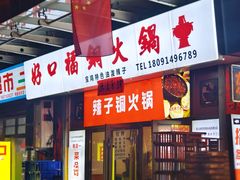 -好口福铜火锅宝鸡特色油泼辣子