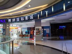 -博纳国际影城(华南亿合城巨幕店)