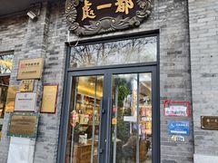 -都一处烧麦馆(前门店)