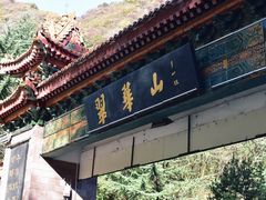 -秦岭终南山世界地质公园翠华山景区