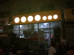 门面-马楠炸串(建明中路店)